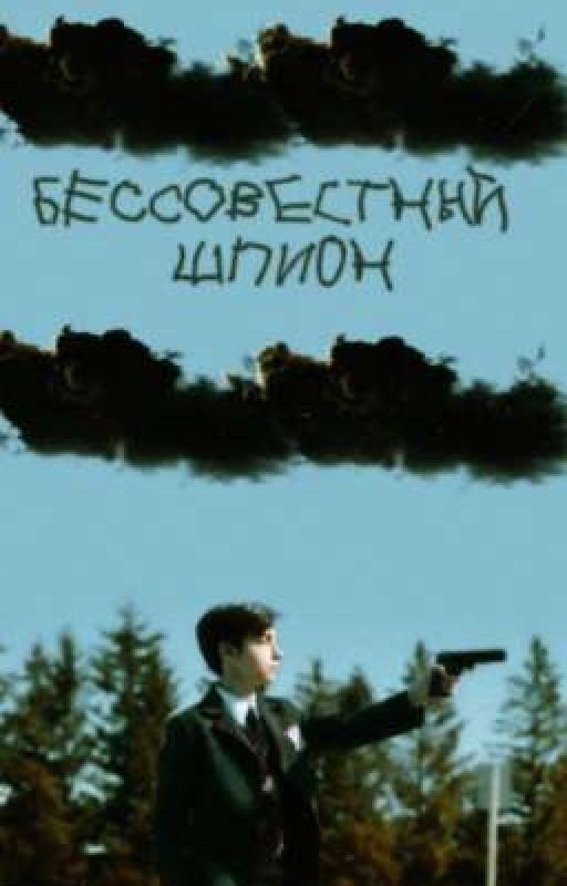 Бессовестный шпион