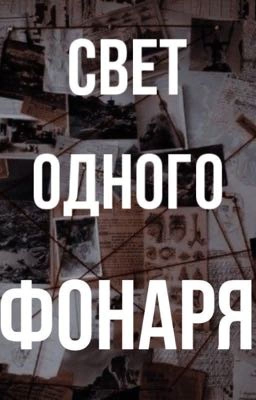 Свет одного фонаря