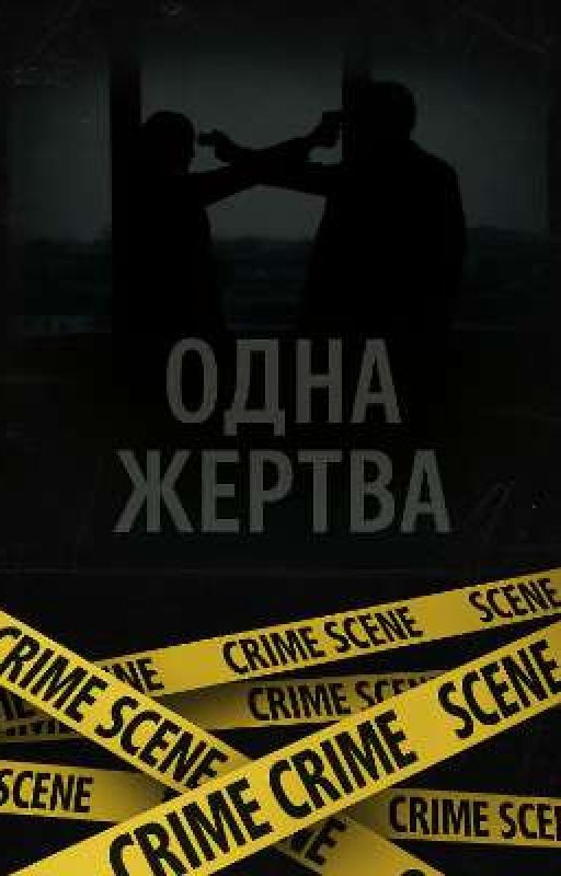 Одна жертва