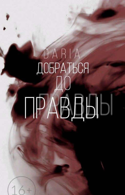 ДОБРАТЬСЯ ДО ПРАВДЫ