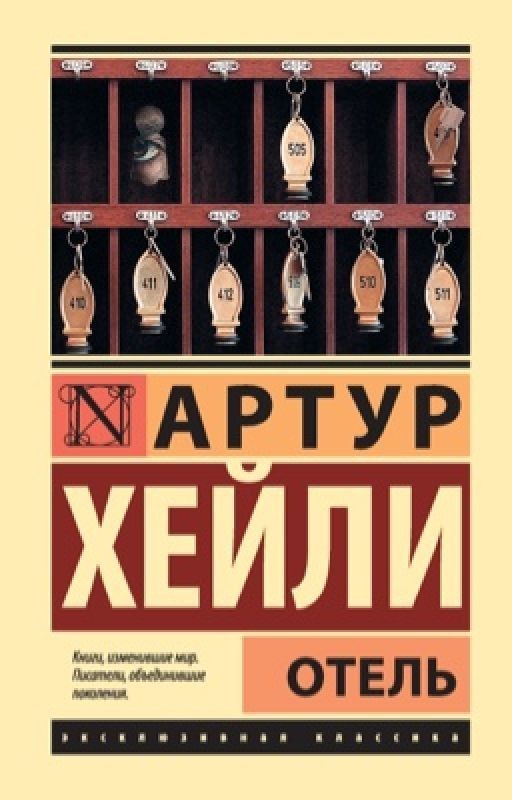 Отель. Артур Хейли