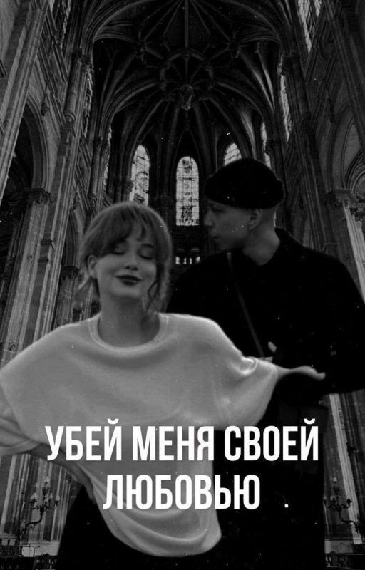 Убей меня своей любовью.. || Артём Краснов