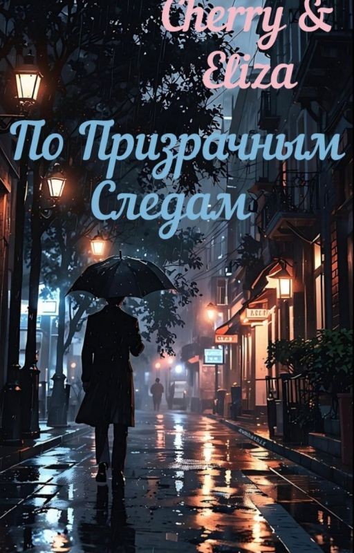 По Призрачным Следам