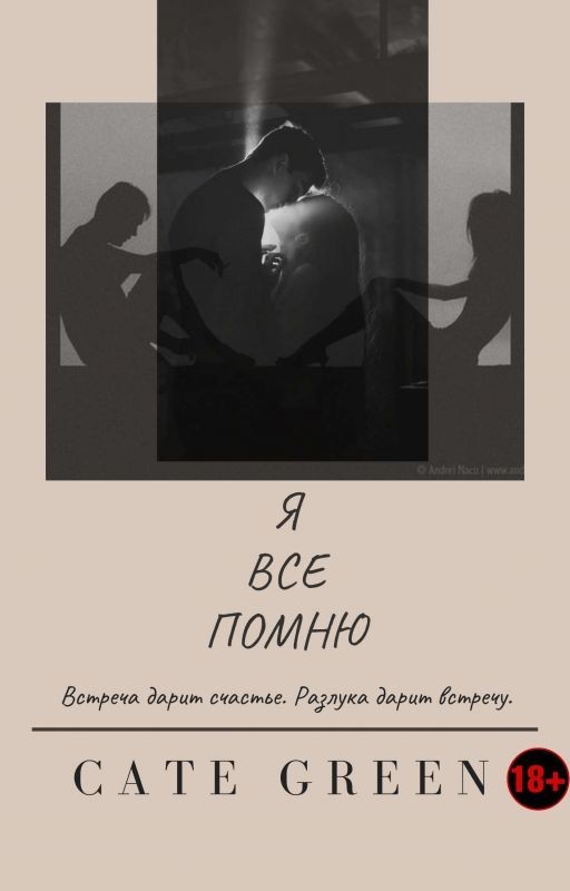 Я ВСЕ ПОМНЮ |18+