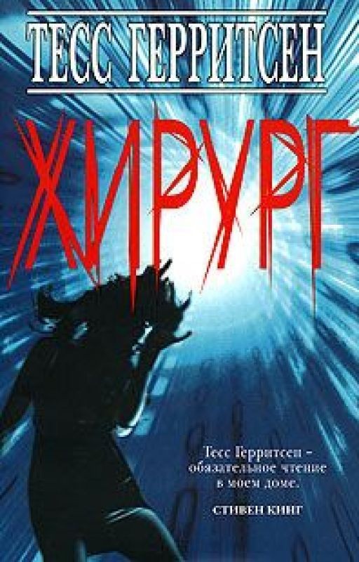 "Хирург" Тесс Герритсен