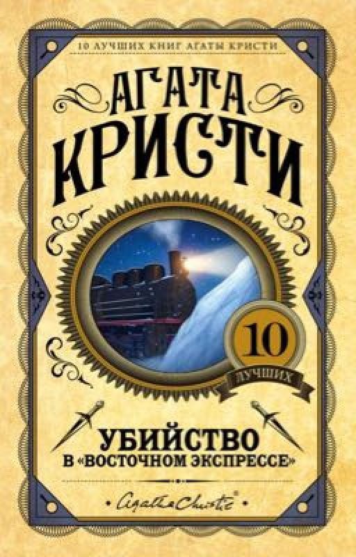 Убийство в «Восточном Экспрессе»