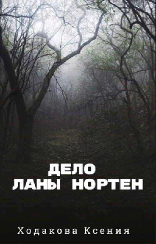 Дело Ланы Нортен