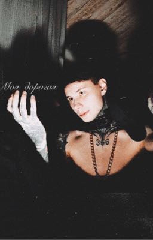 Моя дорогая//Дмитрий Матвеев