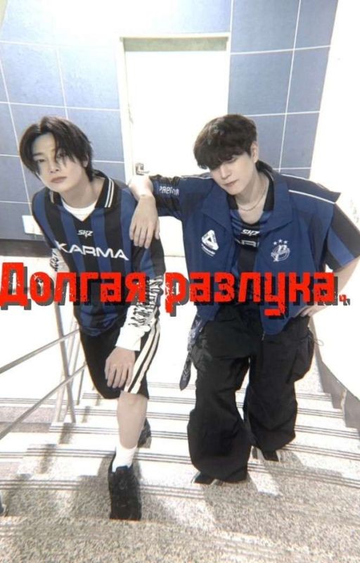 долгая разлука || Сынчоны / Сыннины