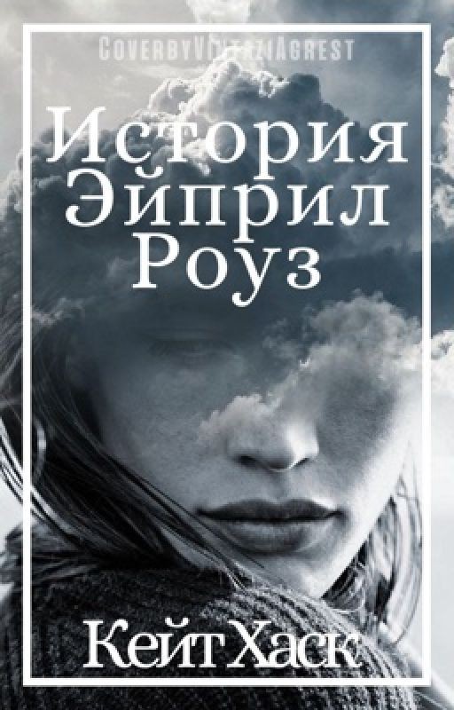 История Эйприл Роуз