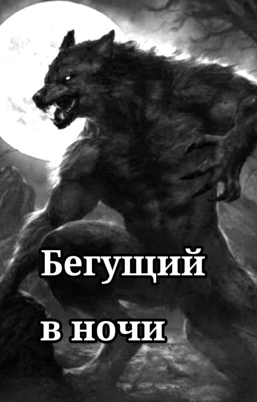 Бегущий в ночи