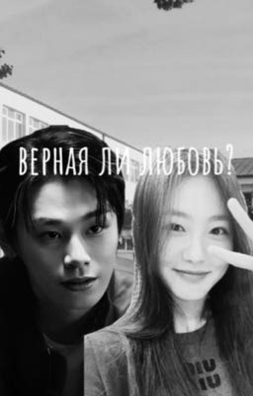 верная ли любовь? Учебная группа. Пи ха нуль