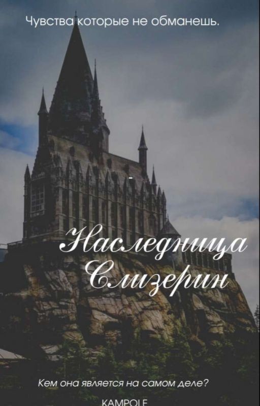 Наследница Слизерин