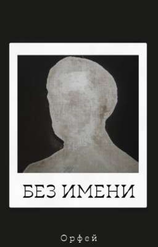 Без имени