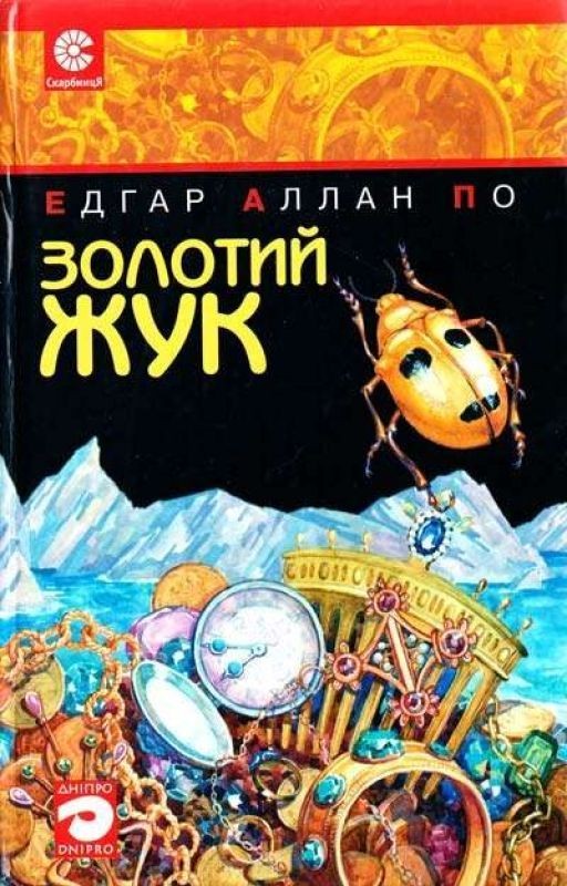 Золотий Жук