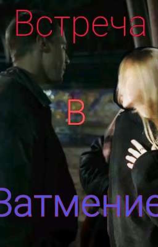 Встреча в Затмение||Боков,Фишер