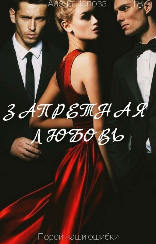 Запретная Любовь [18+] ( РЕДАКТИРУЕТСЯ)