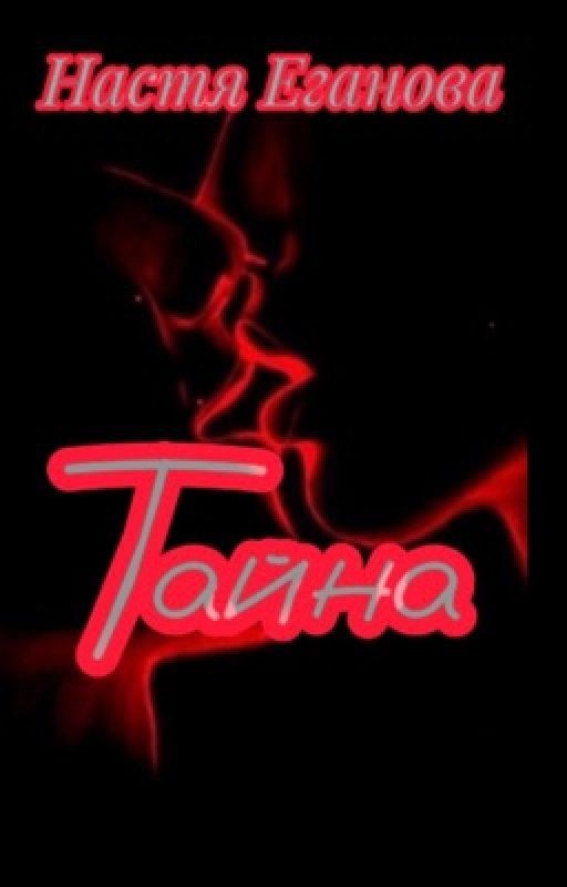 Тайна