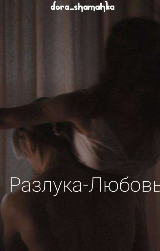 Разлука-Любовь