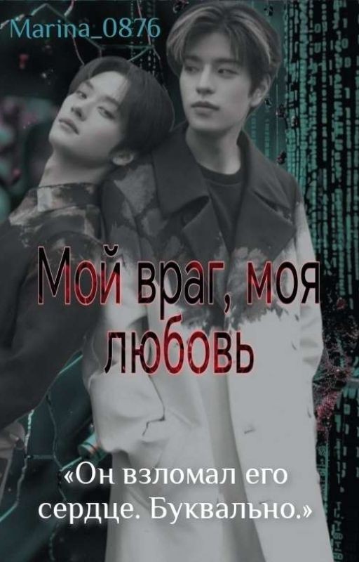 Мой враг, моя любовь