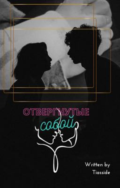 Отвергнутые собой