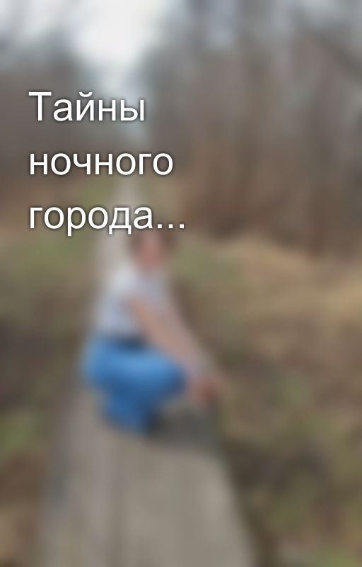 Тайны ночного города