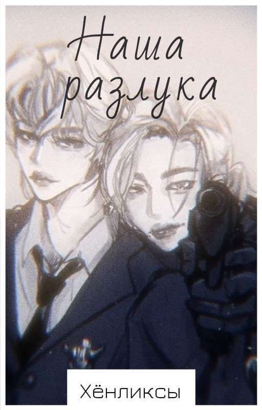 Наша разлука