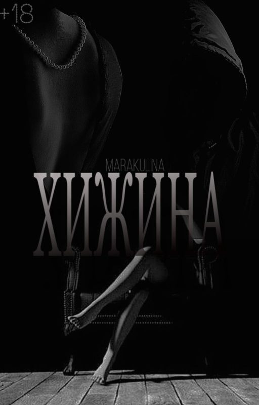 ХИЖИНА