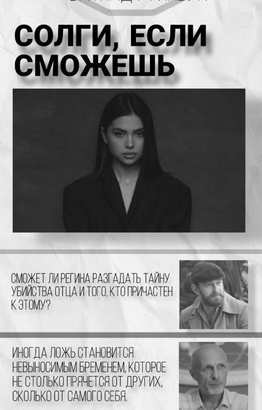 Солги, если сможешь
