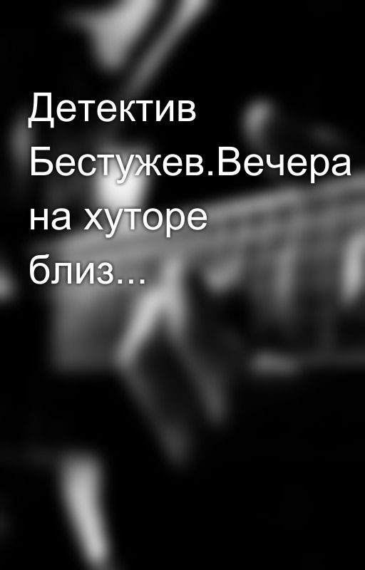 Детектив Бестужев.Вечера на хуторе близ