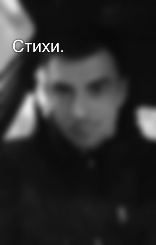 Стихи