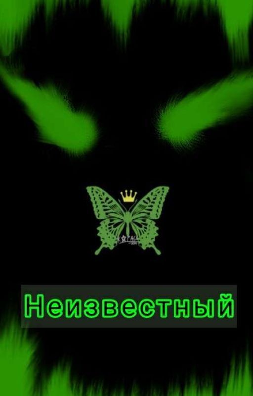 Неизвестный