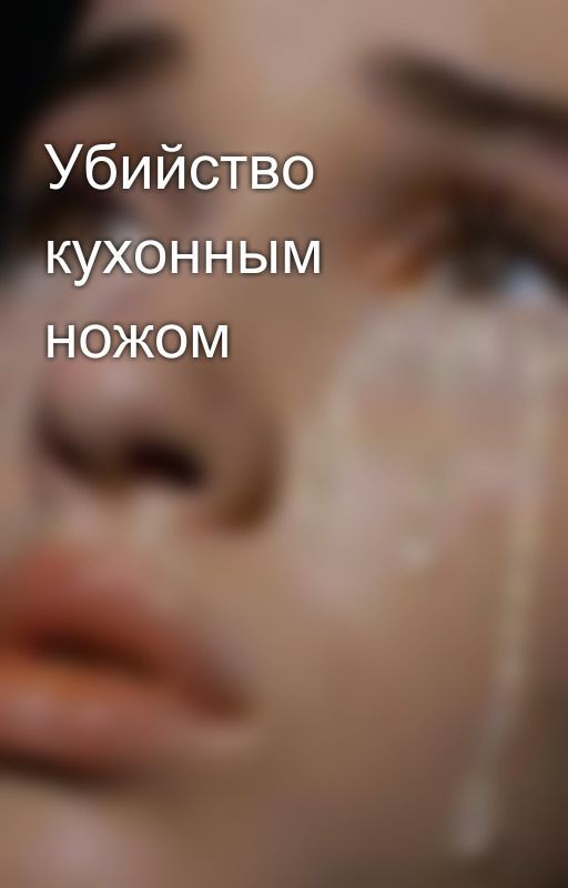 Убийство кухонным ножом
