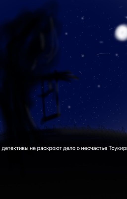детективы не раскроют дело о несчастье Тсукири