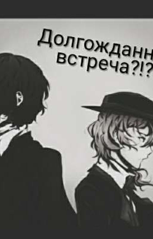 долгожданная встреча?!?