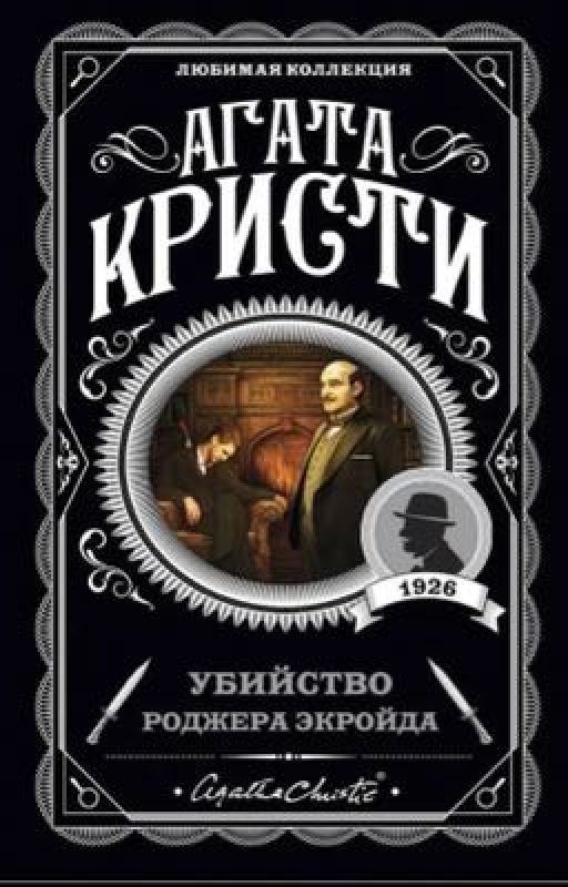 Убийство Роджера Экройда Агата Кристи