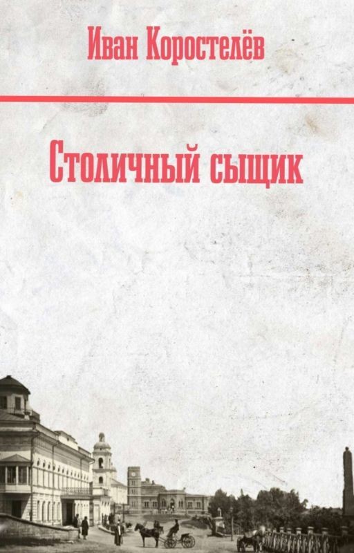 Столичный сыщик