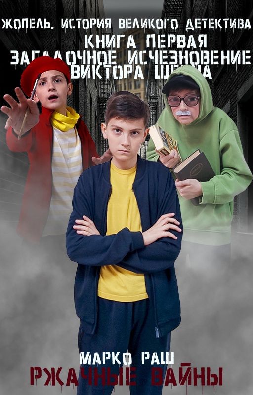 Жопель. История великого детектива. №1 Загадочное исчезновение Виктора Шеина