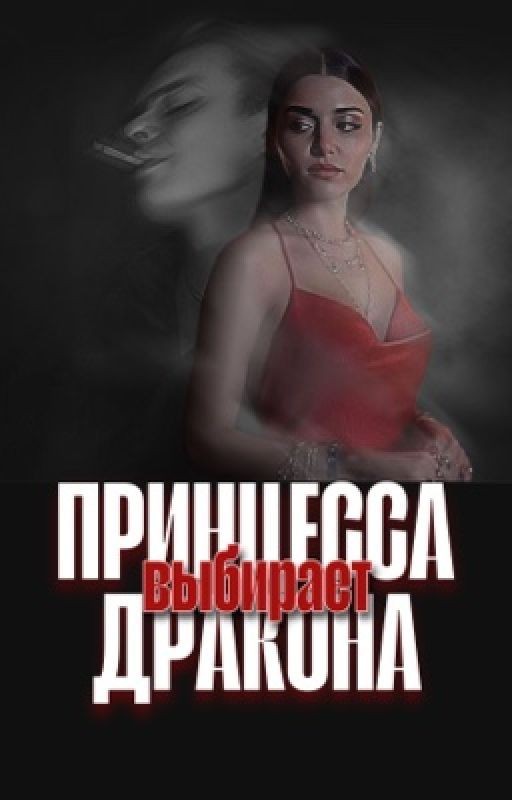 Принцесса выбирает дракона || 18+