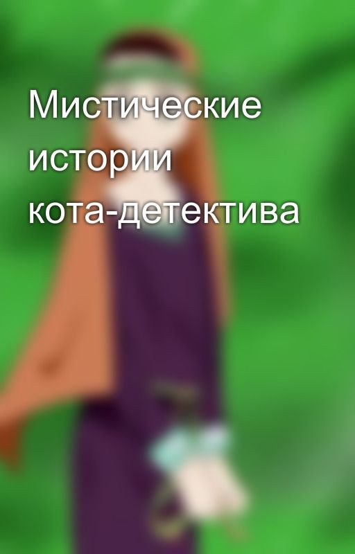 Мистические истории кота-детектива
