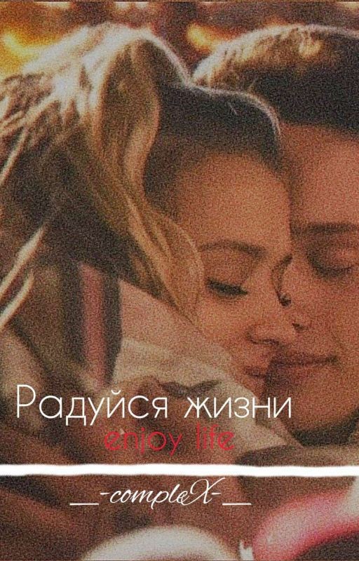Радуйся жизни [ История редактируется! ]
