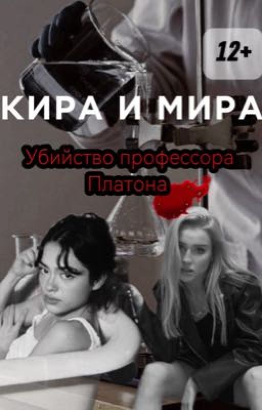 Кира и Мира. Убийство профессора Платона