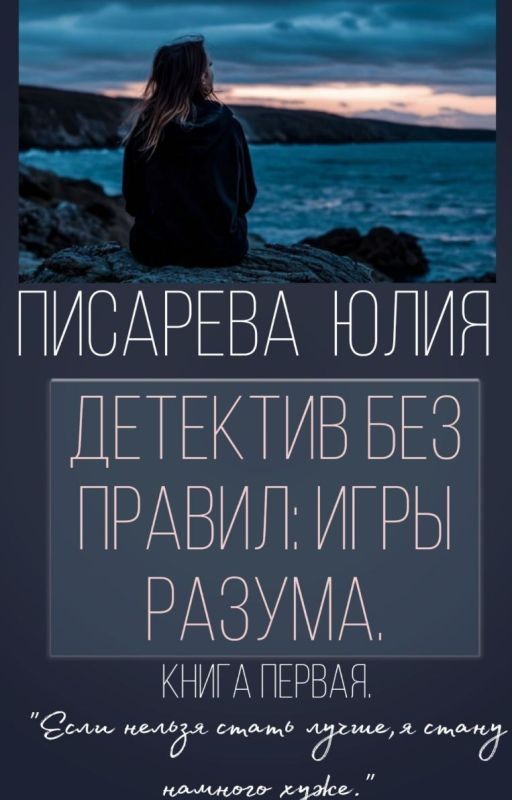 Детектив без правил: игры разума