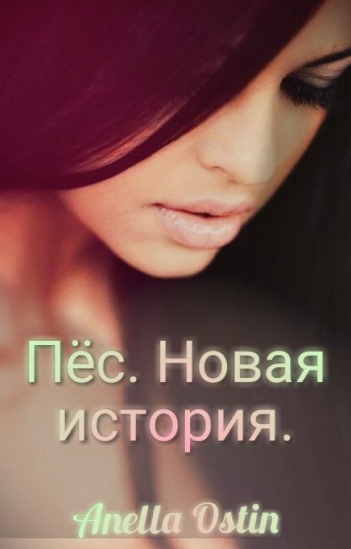 Пёс. Новая история