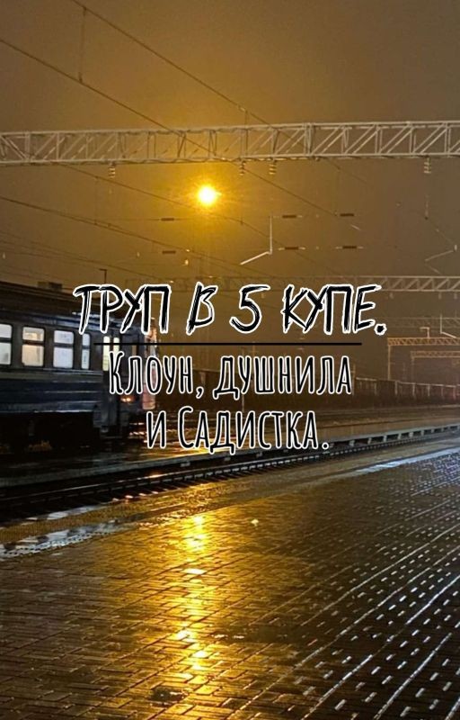 Труп в 5 купе: Клоун, Душнила и Садистка