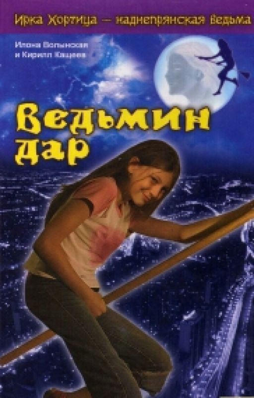 Ирка Хортица: Ведьмин Дар