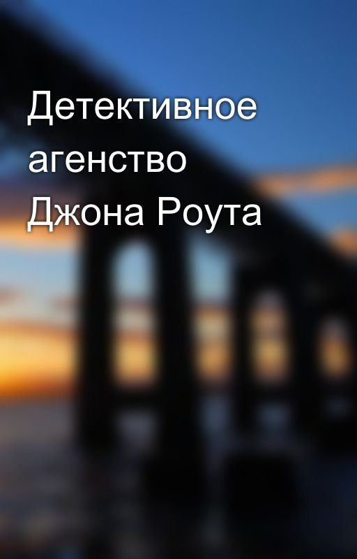 Детективное агенство Джона Роута