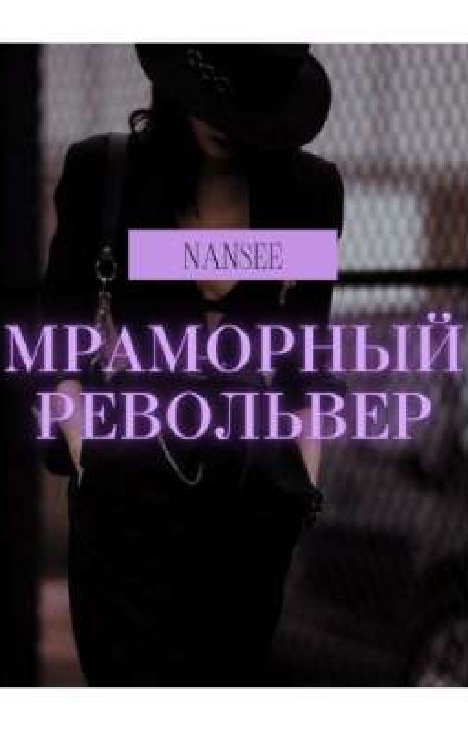 Мраморный револьвер