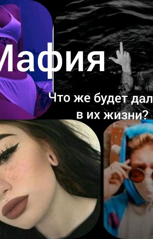 Мафия(чпуньк и Т/и)ЗАКОНЧЕНО