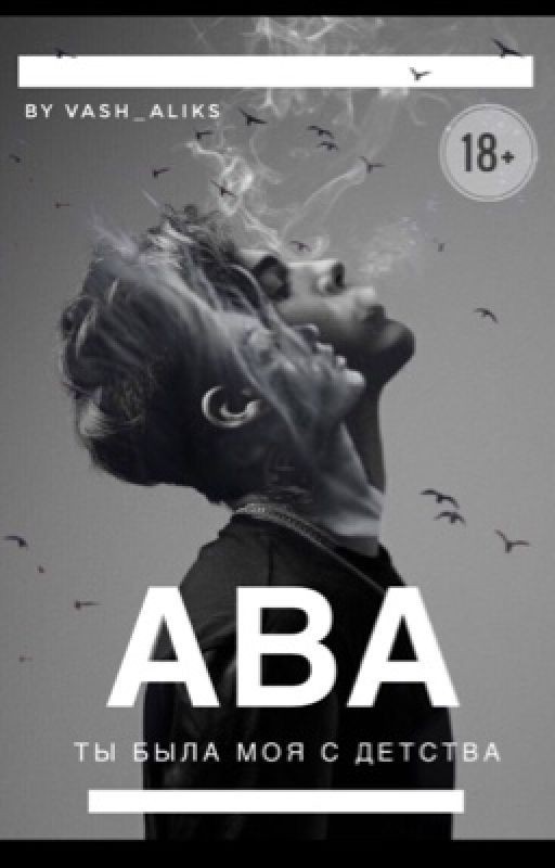Ава | Ты была моя с детства